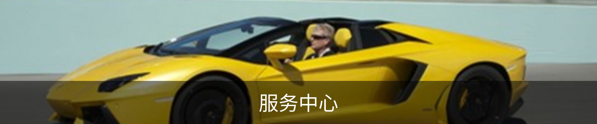 服务中心