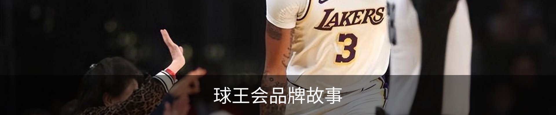 球王会品牌故事
